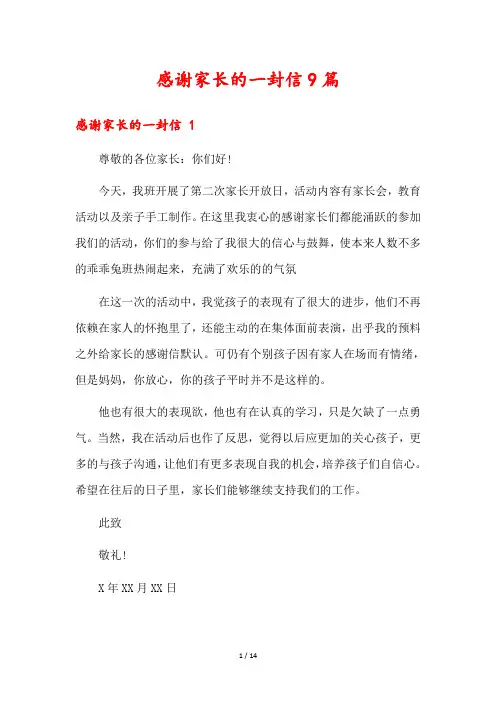 感谢家长的一封信9篇