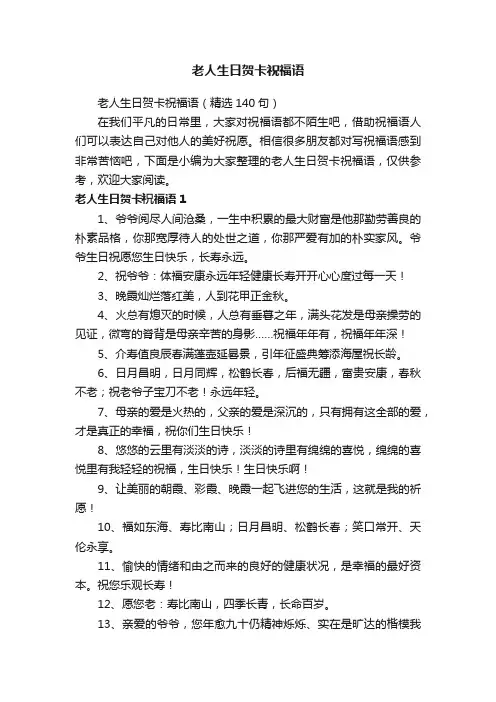老人生日贺卡祝福语（精选140句）