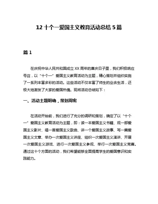 12十个一爱国主义教育活动总结5篇