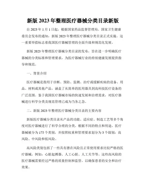 新版2023年整理医疗器械分类目录新版