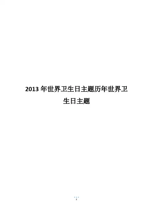 2013年世界卫生日主题历年世界卫生日主题