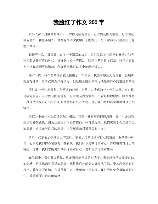 我脸红了作文300字