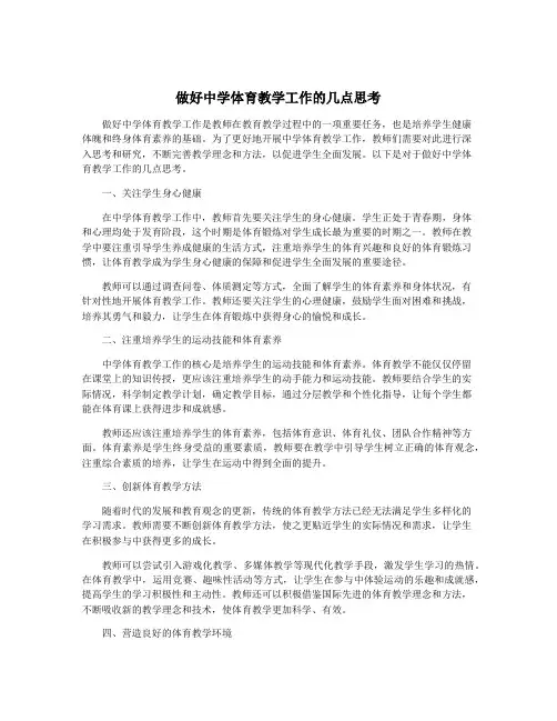 做好中学体育教学工作的几点思考