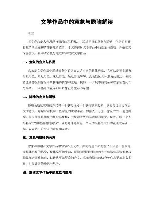 文学作品中的意象与隐喻解读
