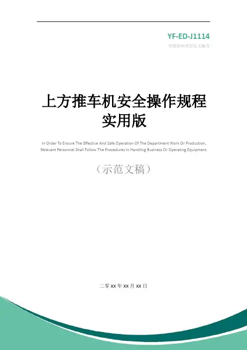 上方推车机安全操作规程实用版