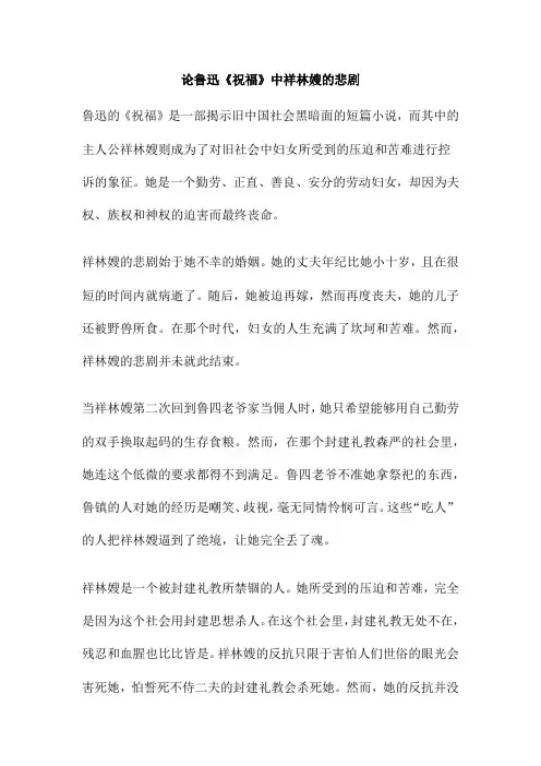 论鲁迅《祝福》中祥林嫂的悲剧