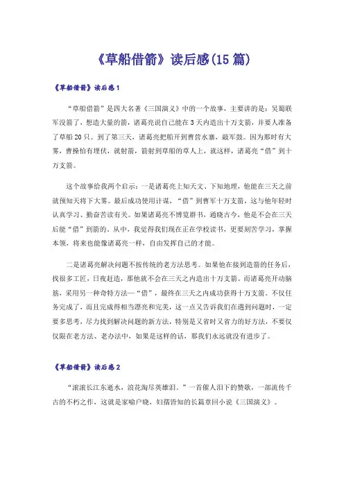《草船借箭》读后感(15篇)