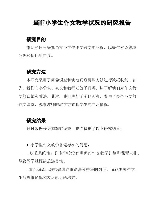 当前小学生作文教学状况的研究报告