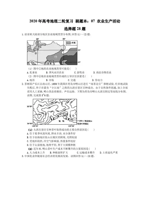 2020年高考地理二轮复习 刷题本：07 农业生产活动 选择题28题(含答案解析)