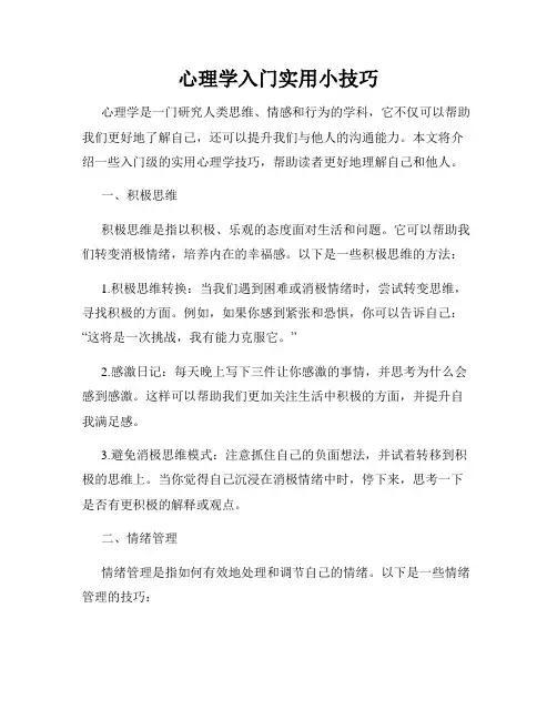 心理学入门实用小技巧