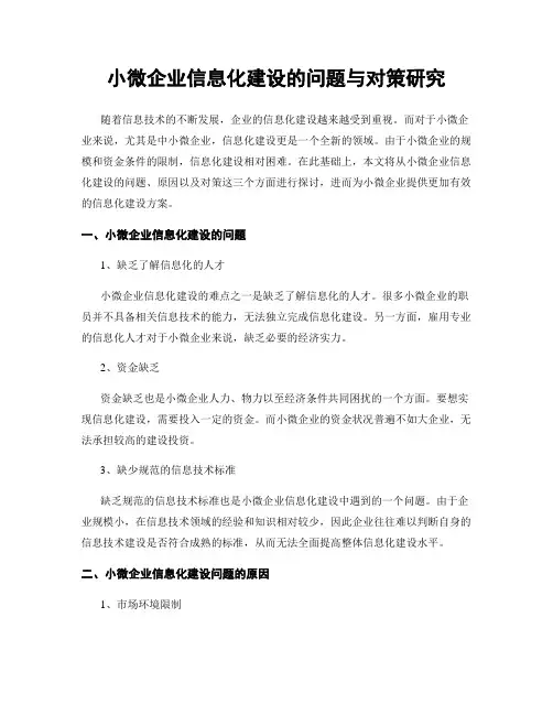 小微企业信息化建设的问题与对策研究