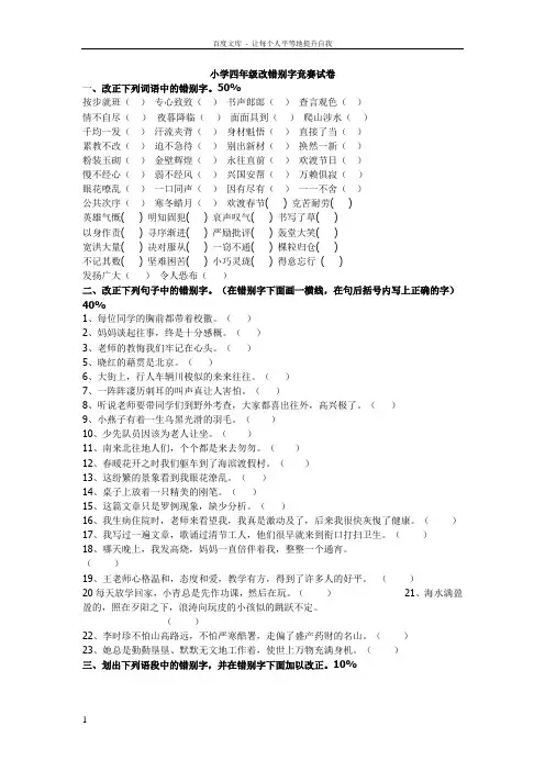 小学四年级改错别字竞赛试卷