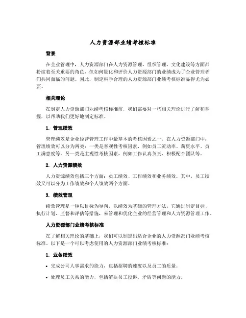 人力资源部业绩考核标准