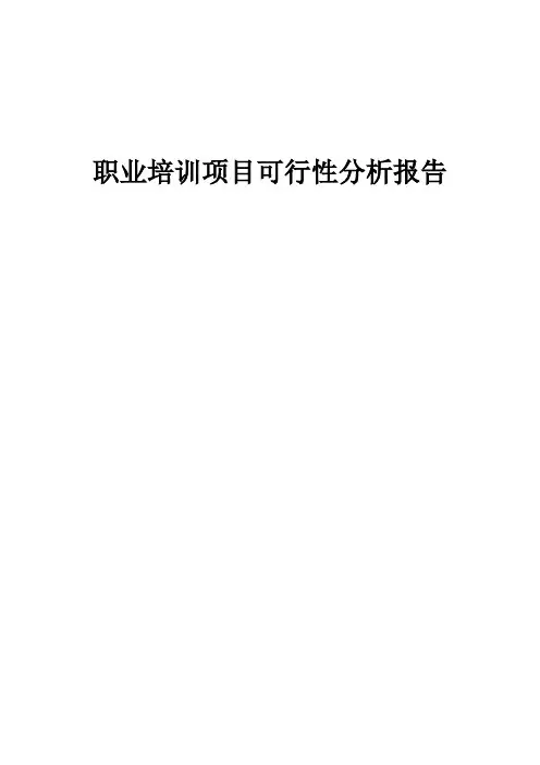 2024年职业培训项目可行性分析报告