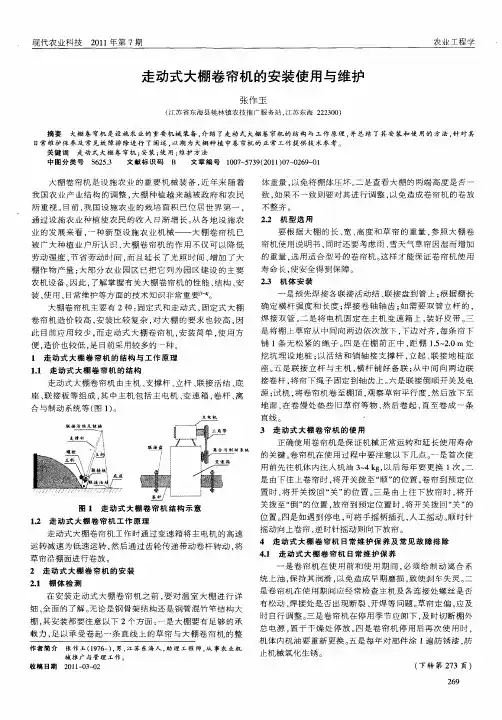 走动式大棚卷帘机的安装使用与维护