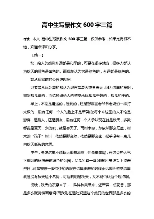 高中生写景作文600字三篇