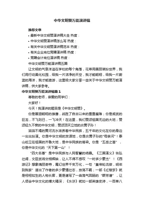 中华文明赞万能演讲稿五篇