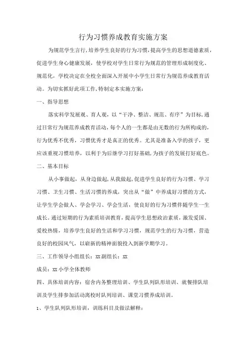 行为习惯养成教育实施方案