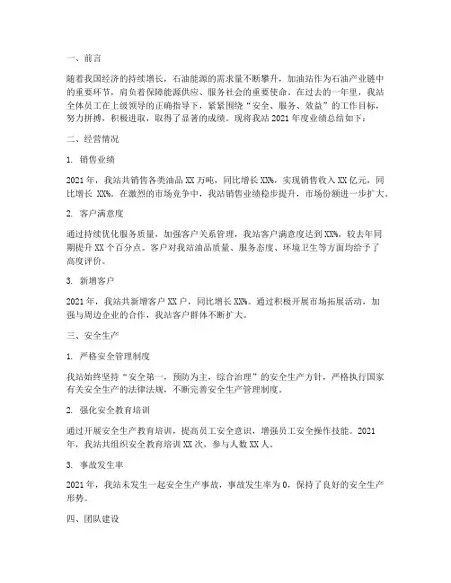 油站年度业绩总结范文
