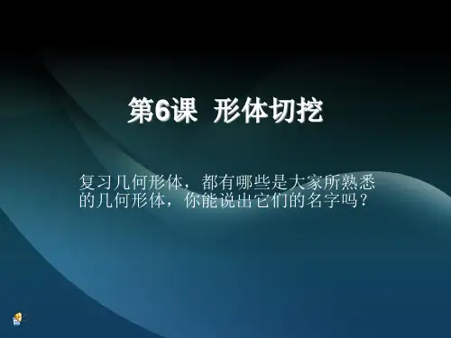 六年级美术形体切挖PPT课件