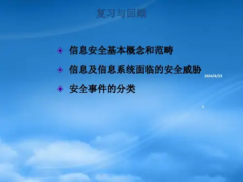 信息安全保障体系课件