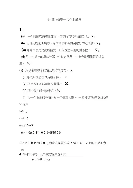 数值分析第一次作业解答