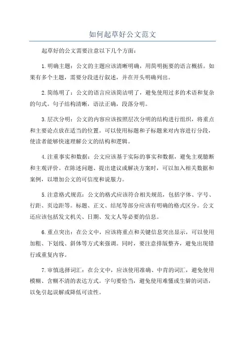 如何起草好公文范文