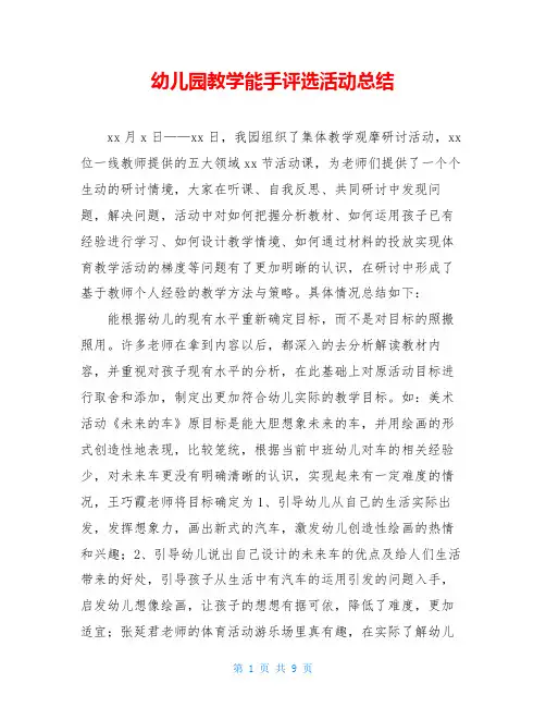 幼儿园教学能手评选活动总结