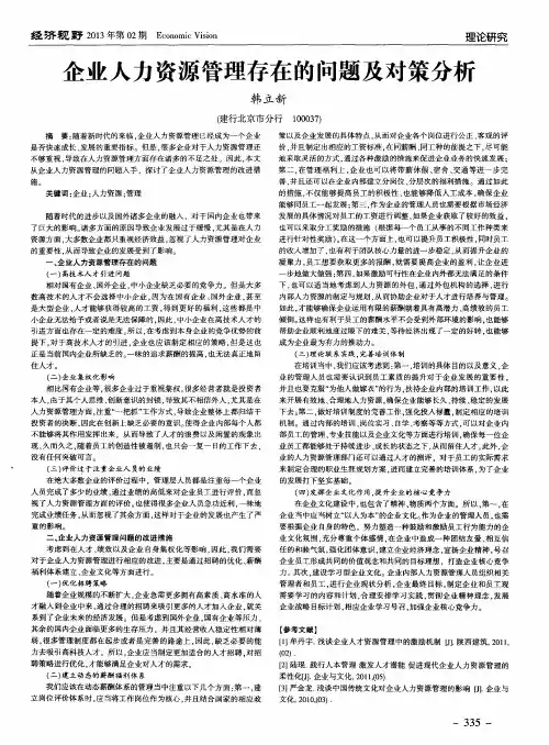 企业人力资源管理存在的问题及对策分析