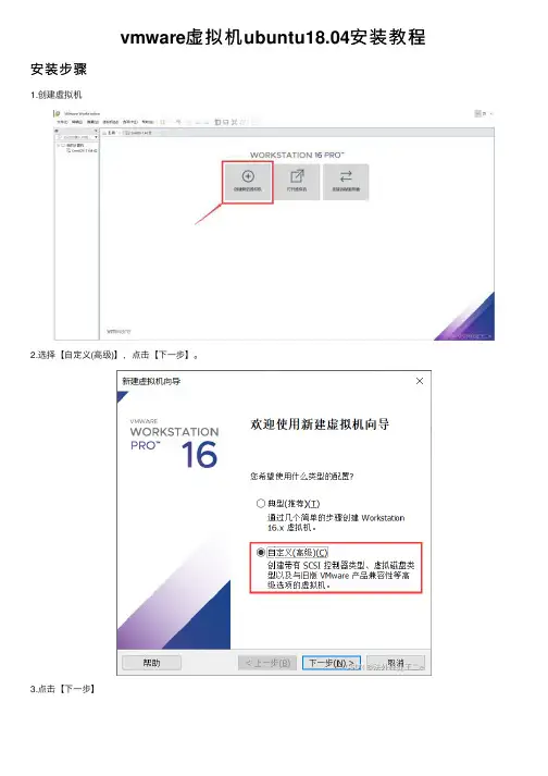 vmware虚拟机ubuntu18.04安装教程