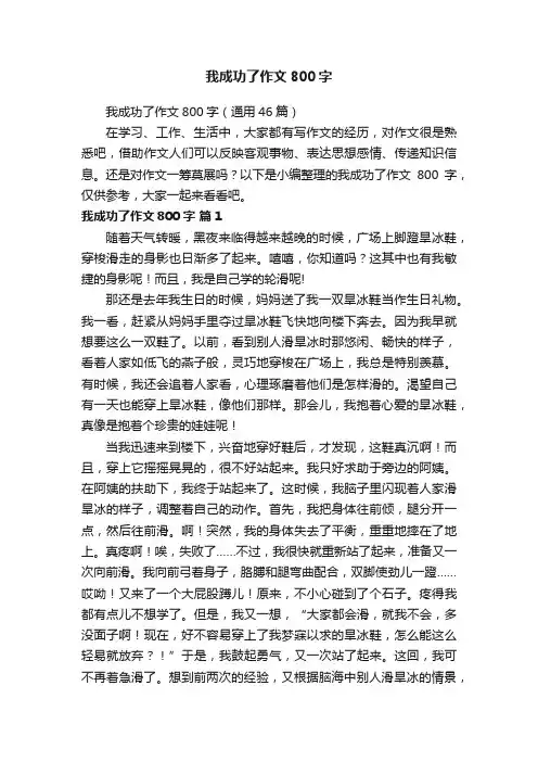 我成功了作文800字