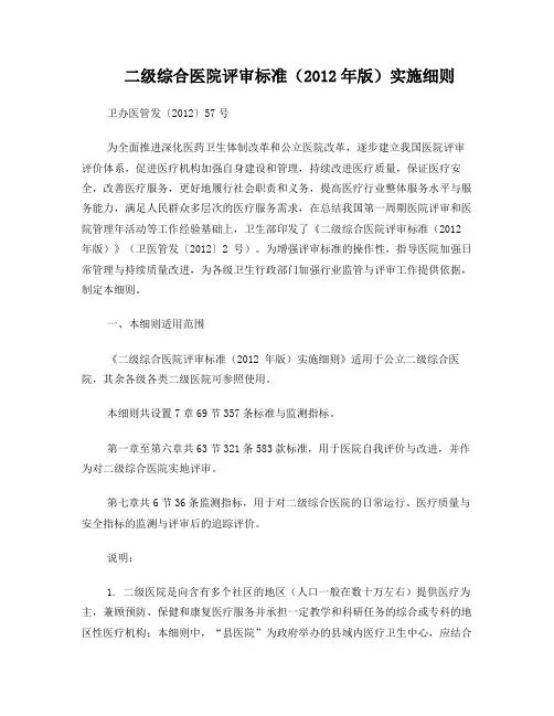 二级综合医院评审标准(2012年版)实施细则