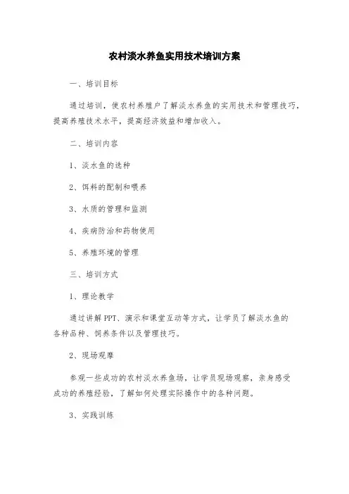 农村淡水养鱼实用技术培训方案