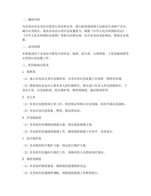 水电站灾害应急预案