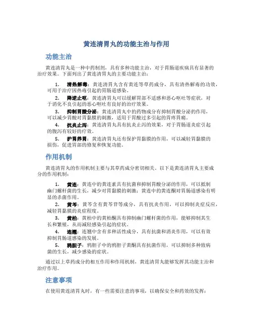黄连清胃丸的功能主治与作用