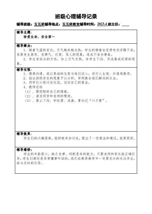 表1  班级心理辅导记录4月