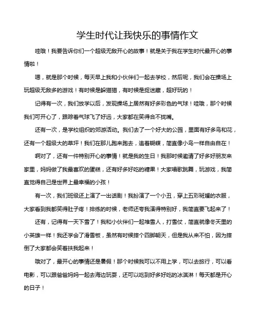 学生时代让我快乐的事情作文