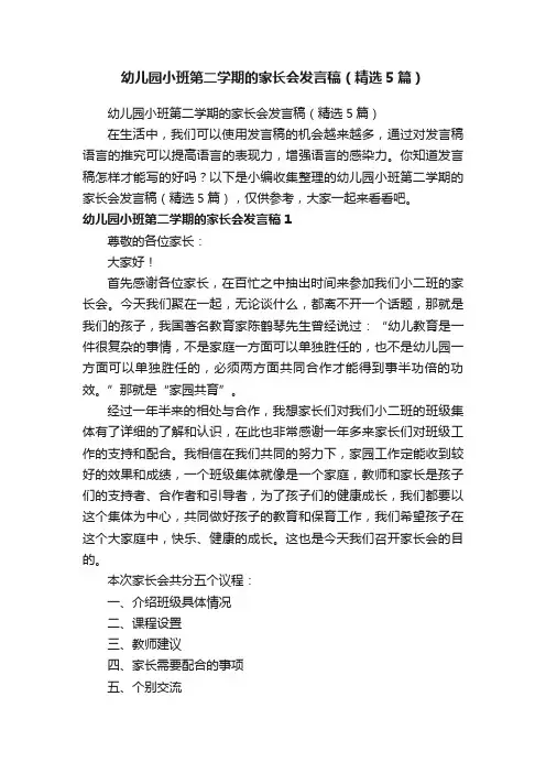 幼儿园小班第二学期的家长会发言稿（精选5篇）