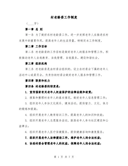 村老龄委工作制度（4篇）