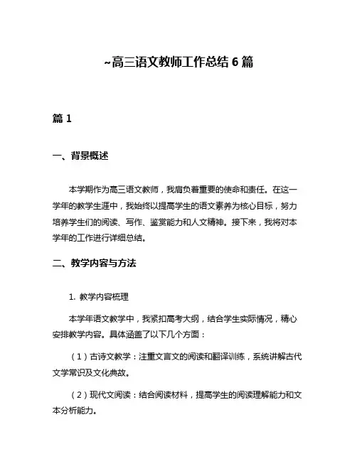 ~高三语文教师工作总结6篇