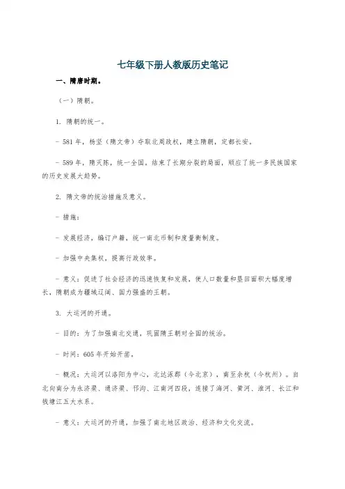 七年级下册人教版历史笔记