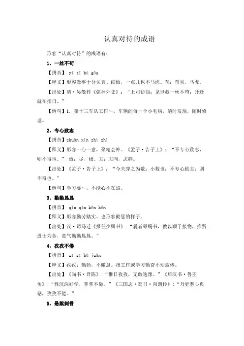 认真对待的成语