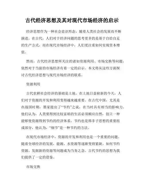 古代经济思想及其对现代市场经济的启示