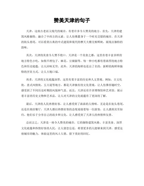赞美天津的句子