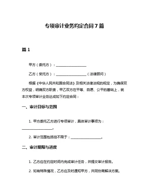 专项审计业务约定合同7篇