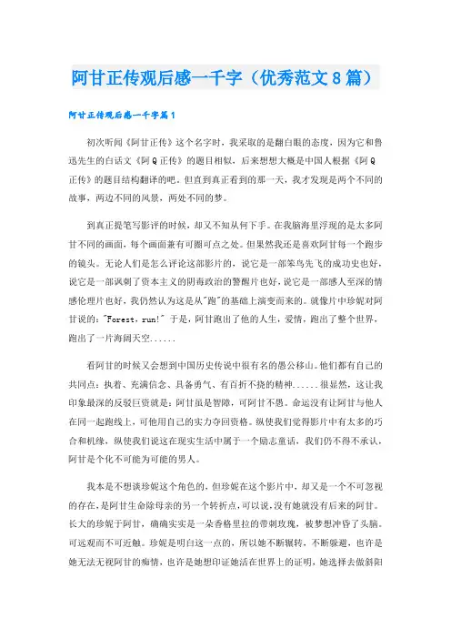 阿甘正传观后感一千字(优秀范文8篇).doc
