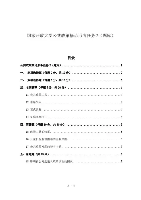 2023年国家开放大学《公共政策概论》形考任务2考试模拟题及答案