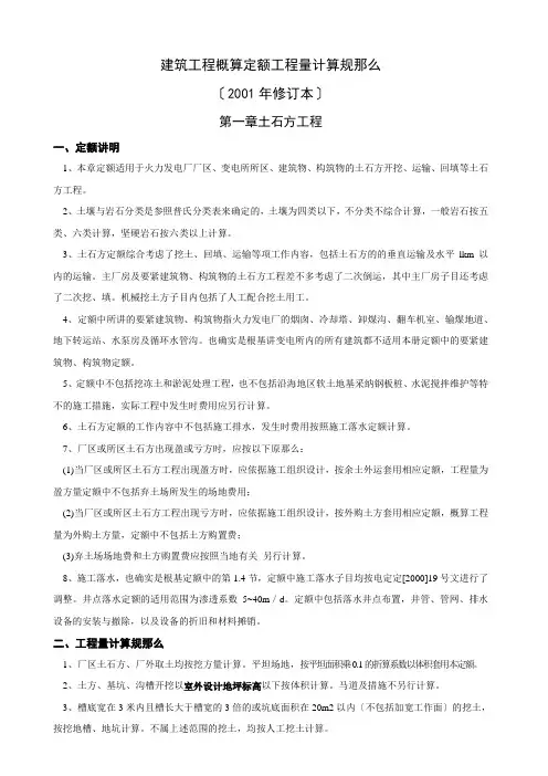 建筑概算定额计算规则