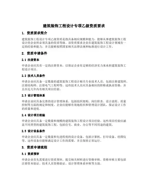 建筑装饰工程设计专项乙级资质要求