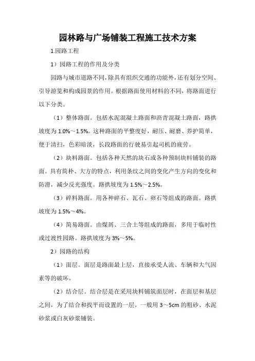 园林路与广场铺装工程施工技术方案